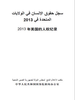 cover image of سجل حقوق الإنسان الأمريكي لعام 2013（2013年美国的人权纪录 ）